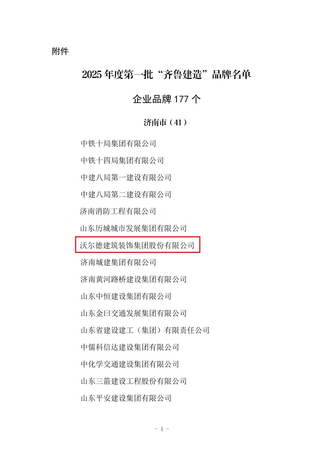 沃尔德建筑装饰集团荣获山东省建筑业首批“齐鲁建造”品牌荣誉称号