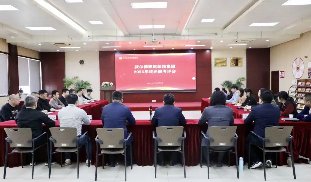 以考促干明导向，凝心聚力迎挑战|沃尔德建筑装饰集团2025年终述职考评会圆满召开