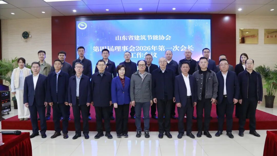 山东省建筑节能协会第四届理事会2026年第一次会长工作会议在沃尔德建筑装饰集团顺利召开